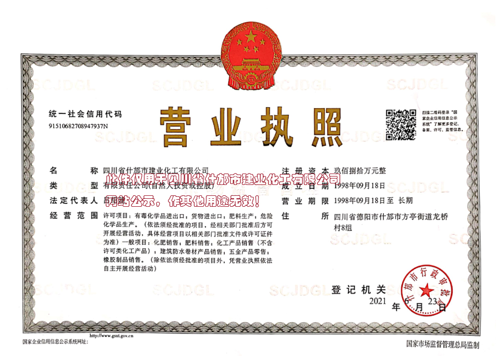 建业化工营业执照2021.jpg